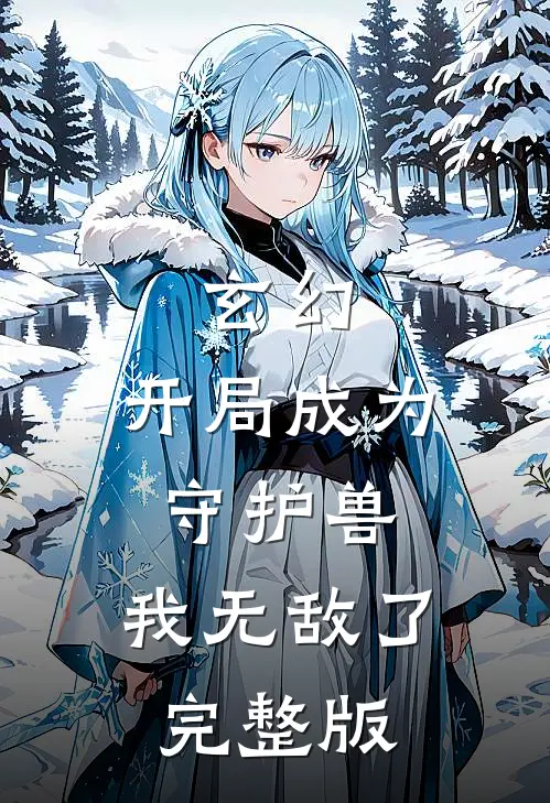 玄幻：开局成为守护兽，我无敌了完整版