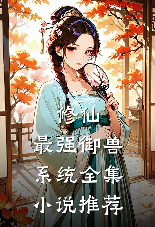修仙最强御兽系统全集推荐
