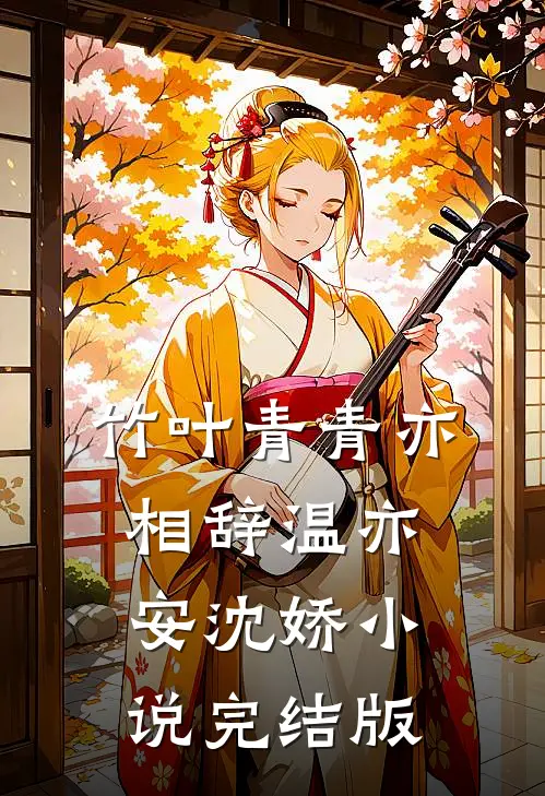 竹叶青青亦相辞温亦安沈娇小说完结版