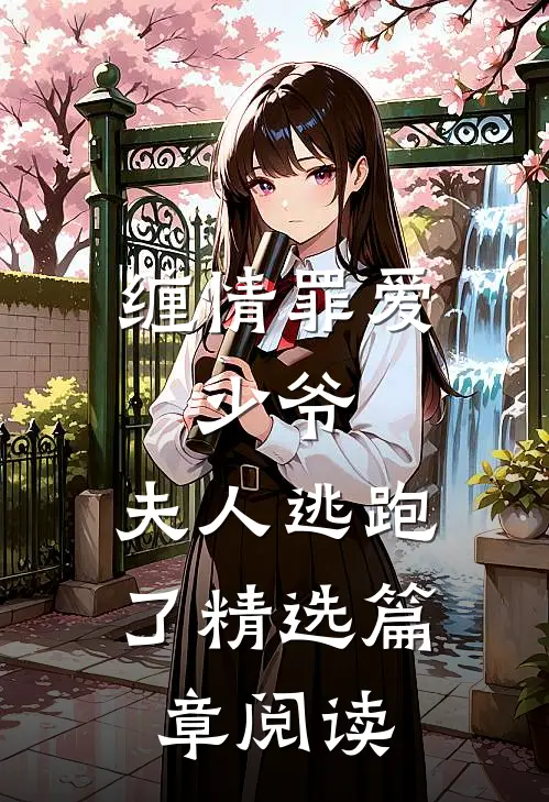 缠情罪爱少爷,夫人逃跑了精选篇章阅读全文