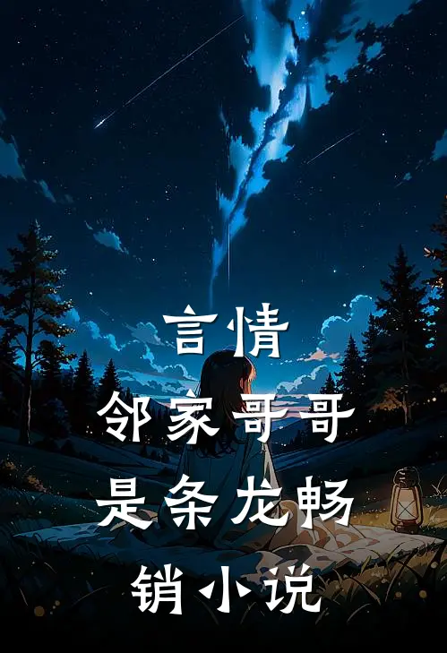 言情：邻家哥哥是条龙畅销小说