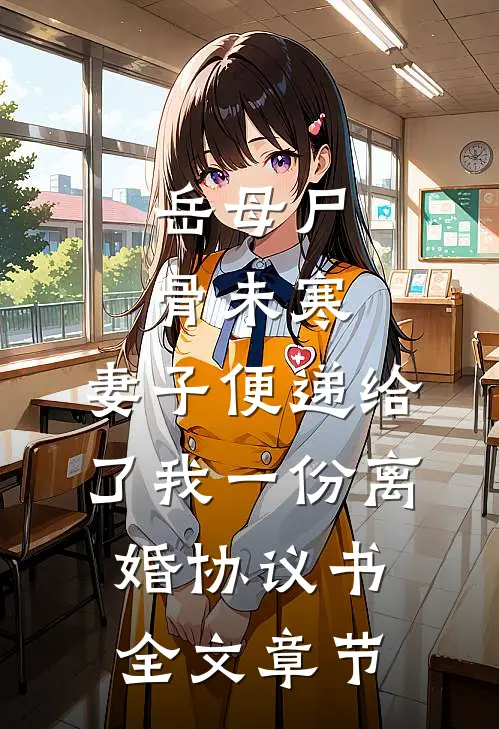 岳母尸骨未寒，妻子便递给了我一份离婚协议书全文章节