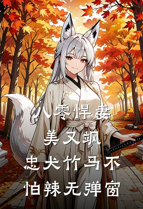 八零悍妻美又飒，忠犬竹马不怕辣无弹窗