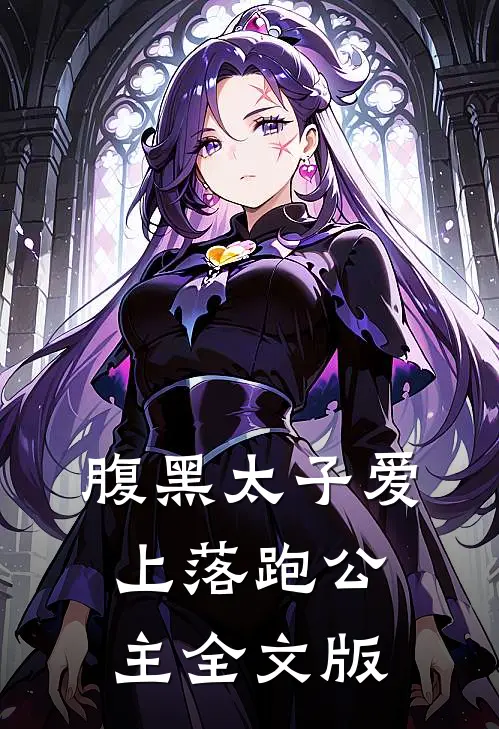 腹黑太子爱上落跑公主全文版