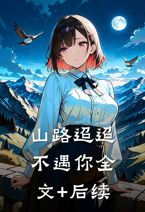 山路迢迢不遇你全文+后续