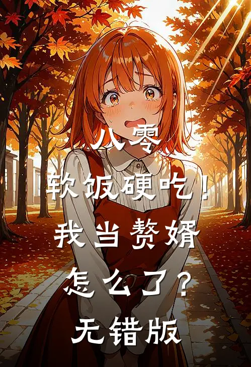 八零：软饭硬吃！我当赘婿怎么了？无错版