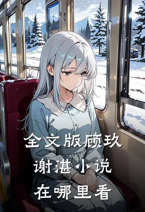 全文版顾玖谢湛小说在哪里看