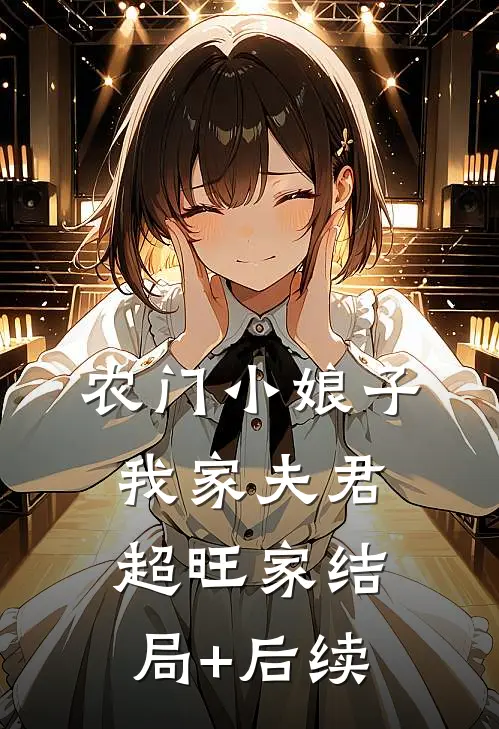 农门小娘子：我家夫君超旺家结局+后续