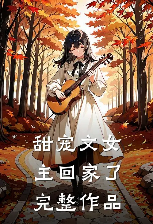 甜宠文女主回家了完整作品