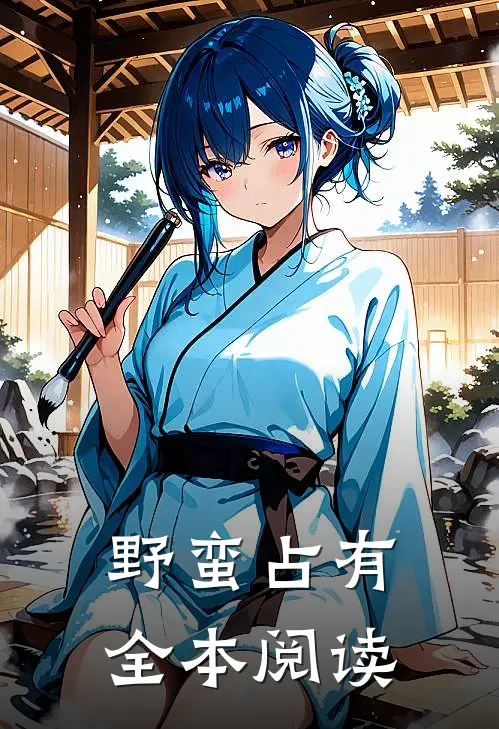 野蛮占有全本阅读