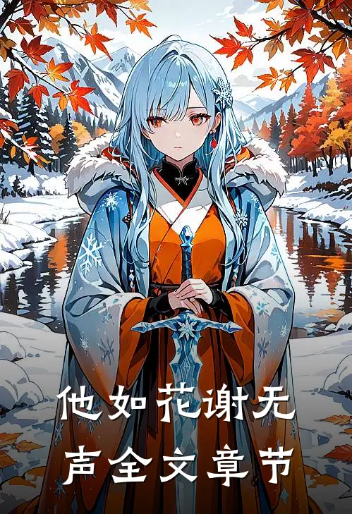 他如花谢无声全文章节