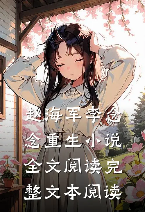 赵海军李念念重生小说全文阅读完整文本阅读