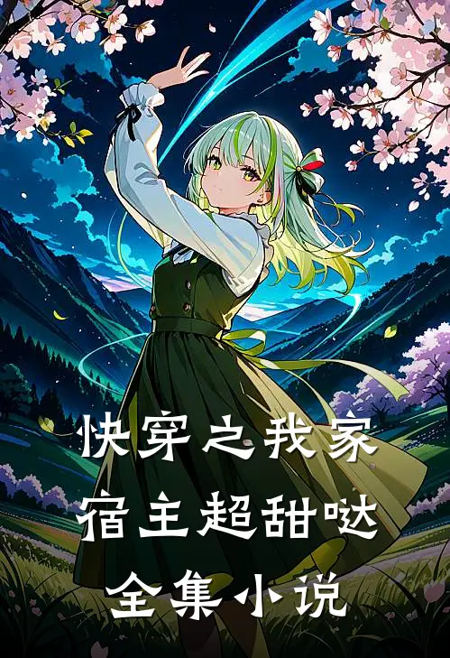 快穿之我家宿主超甜哒全集小说