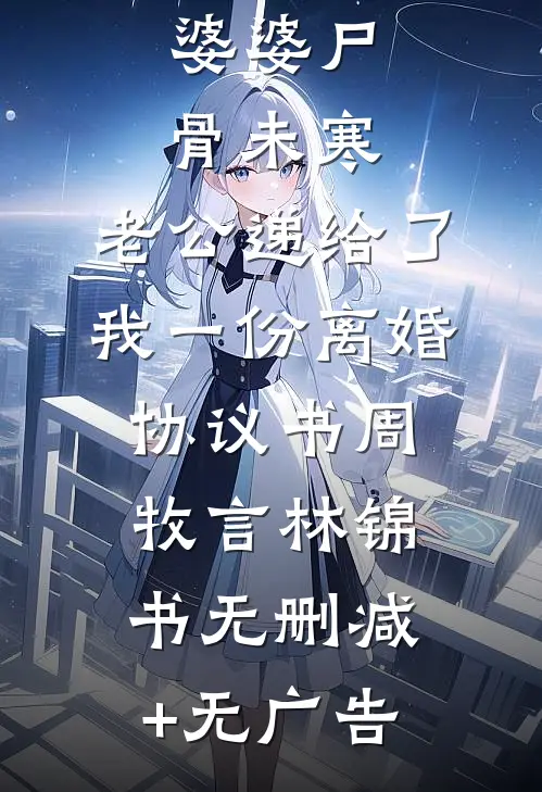 婆婆尸骨未寒，老公递给了我一份离婚协议书周牧言林锦书无删减+无广告