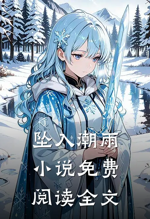 坠入潮雨小说免费阅读全文