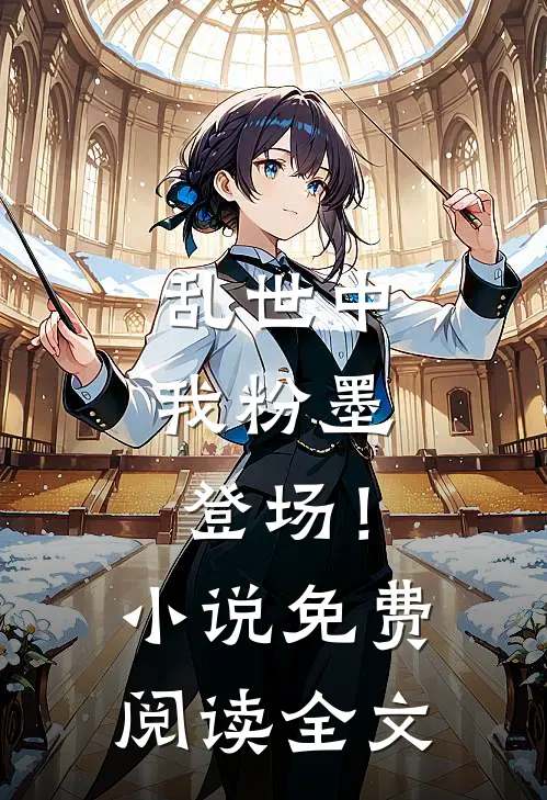 乱世中,我粉墨登场!免费阅读全文