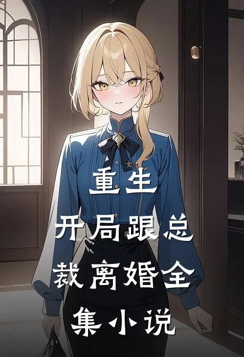 重生开局跟总裁离婚全集