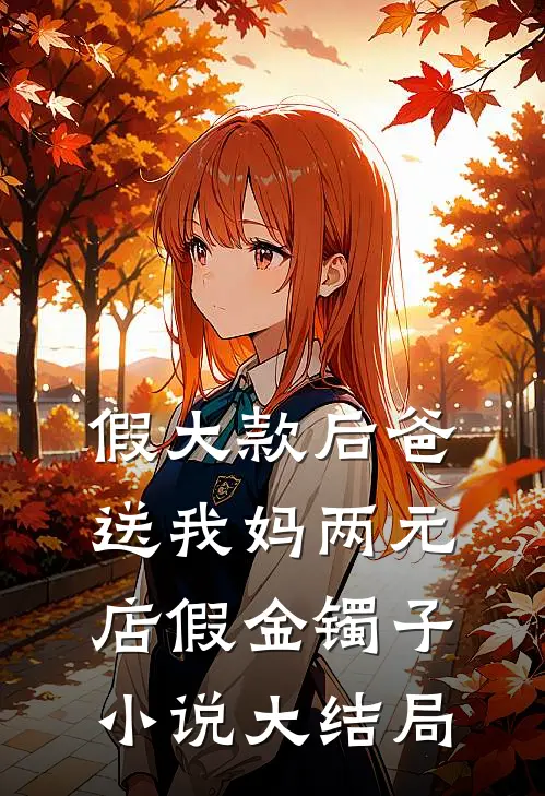 假大款后爸送我妈两元店假金镯子小说大结局