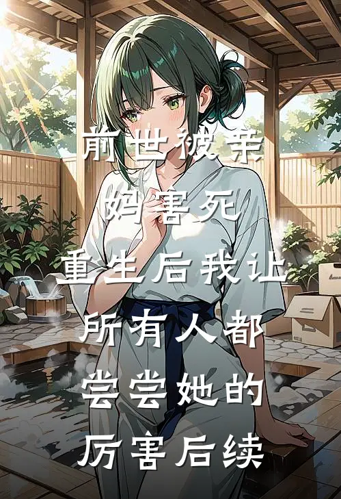 前世被亲妈害死，重生后我让所有人都尝尝她的厉害后续
