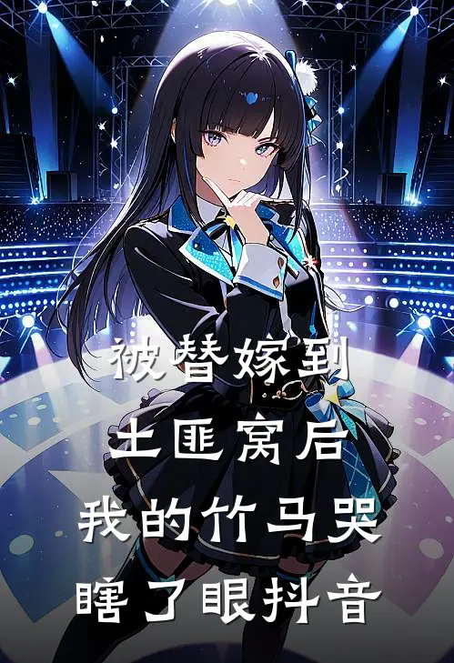 被替嫁到土匪窝后,我的竹马哭瞎了眼抖音