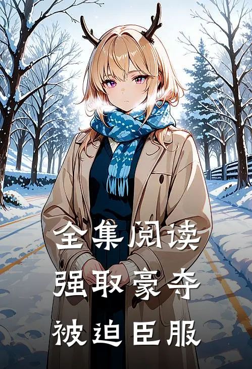 全集阅读强取豪夺,被迫臣服的