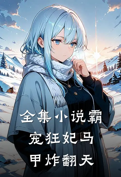 全集小说霸宠狂妃马甲炸翻天
