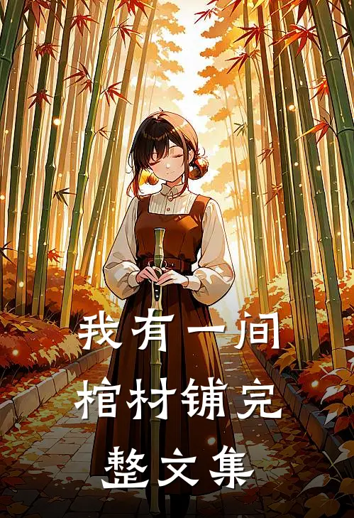 我有一间棺材铺完整文集