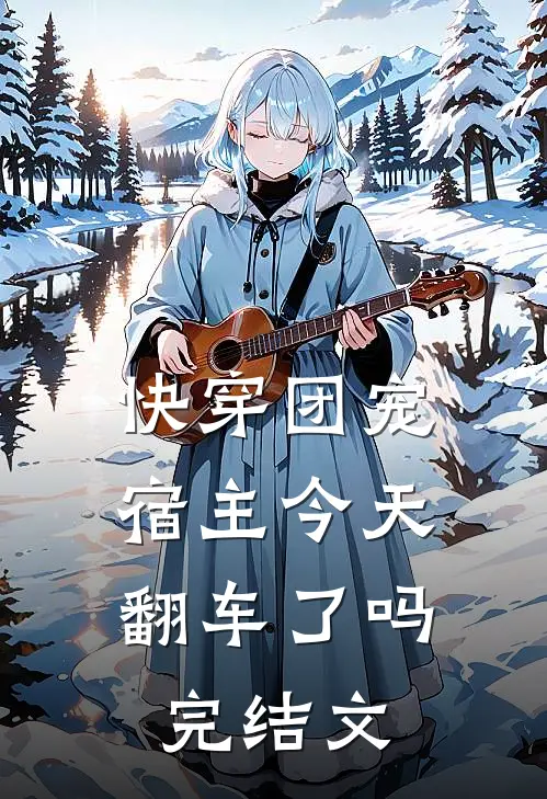 快穿团宠宿主今天翻车了吗完结文