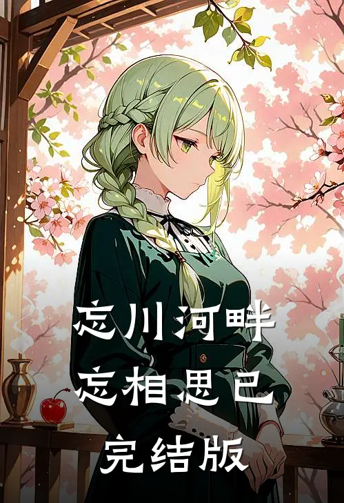 忘川河畔忘相思已完结版