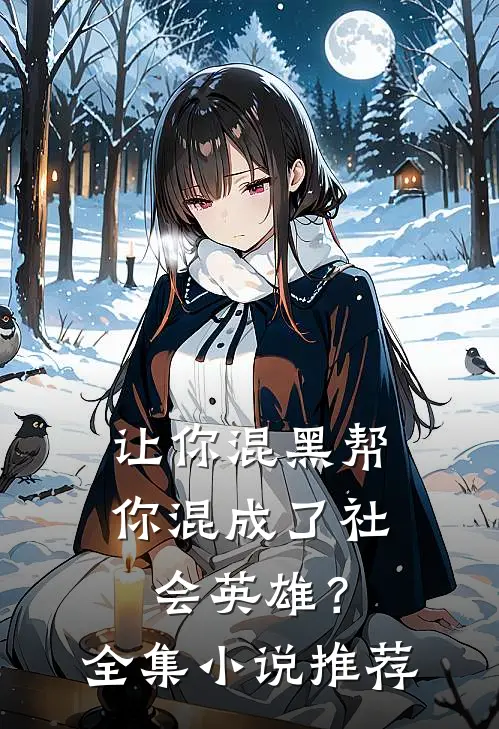 让你混黑帮,你混成了社会英雄?全集推荐