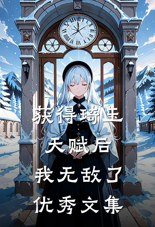获得琦玉天赋后,我无敌了优秀文集