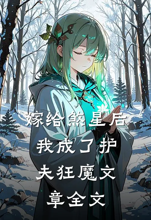嫁给煞星后，我成了护夫狂魔文章全文