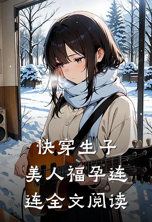 快穿生子,美人福孕连连全文阅读无弹窗