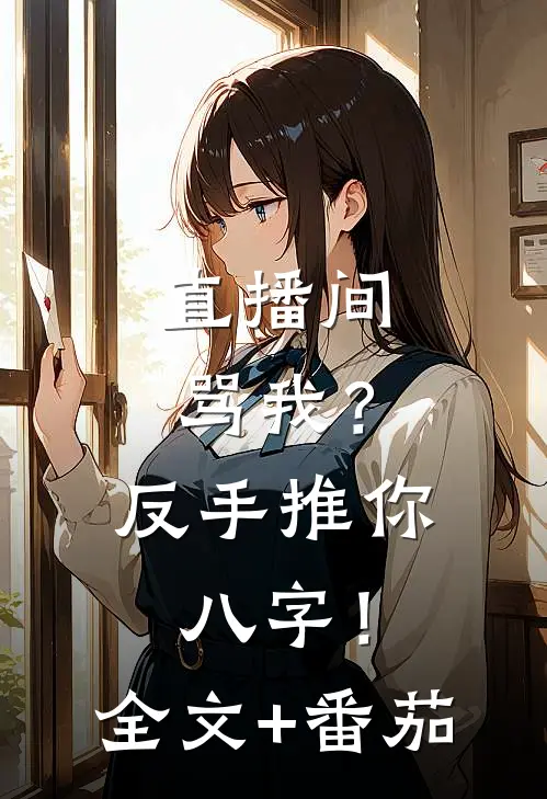 直播间骂我？反手推你八字！全文+番茄