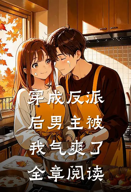 穿成反派后男主被我气爽了全章阅读