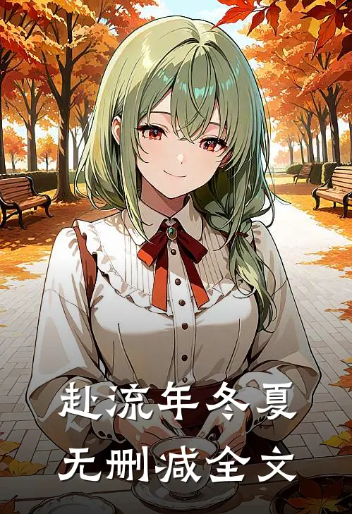 赴流年冬夏无删减全文