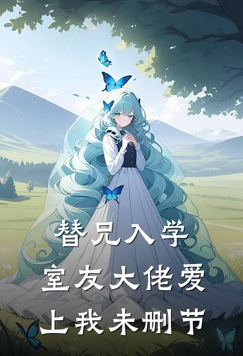 替兄入学，室友大佬爱上我未删节