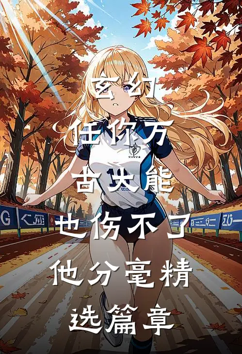 玄幻：任你万古大能，也伤不了他分毫精选篇章