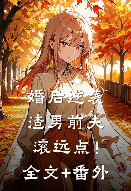 婚后逆袭：渣男前夫滚远点！全文+番外