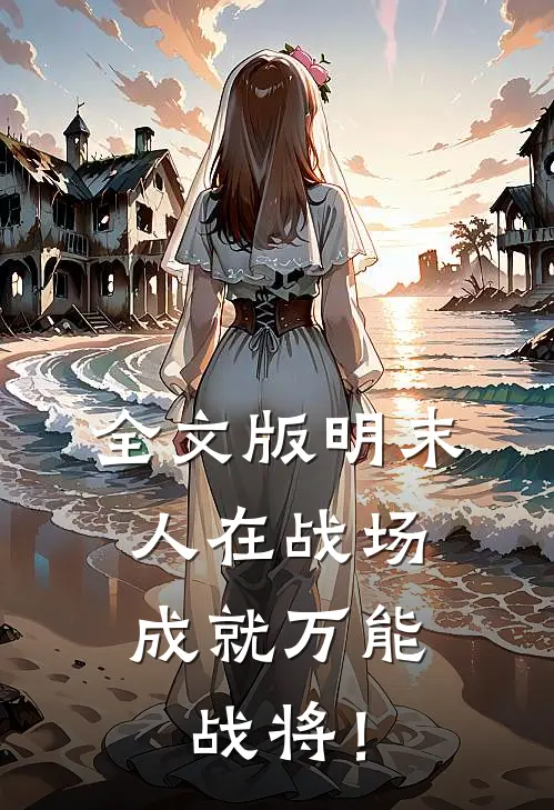 全文版明末：人在战场，成就万能战将！