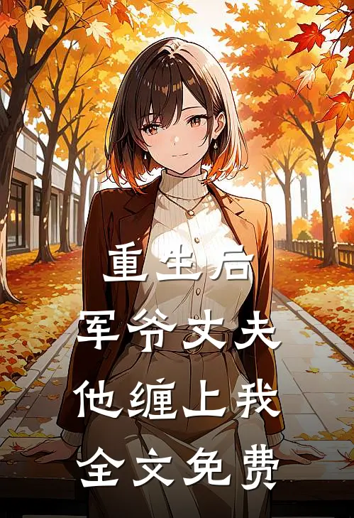 重生后,军爷丈夫他缠上我全文免费