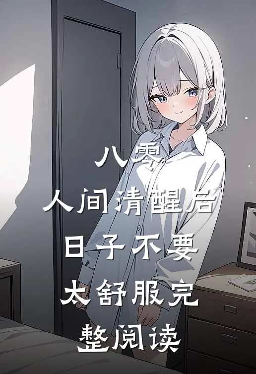 八零：人间清醒后，日子不要太舒服完整阅读