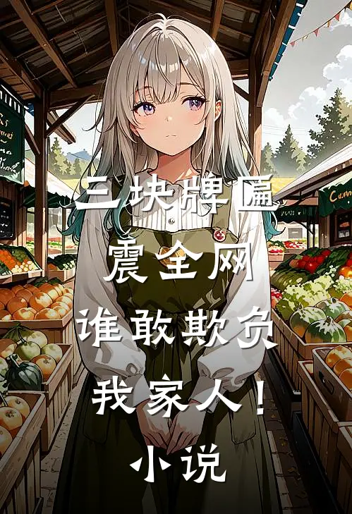 三块牌匾震全网,谁敢欺负我家人!最新章节免费阅读