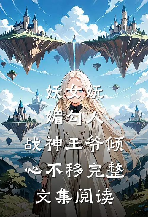 妖女妩媚勾人,战神王爷倾心不移完整文集阅读