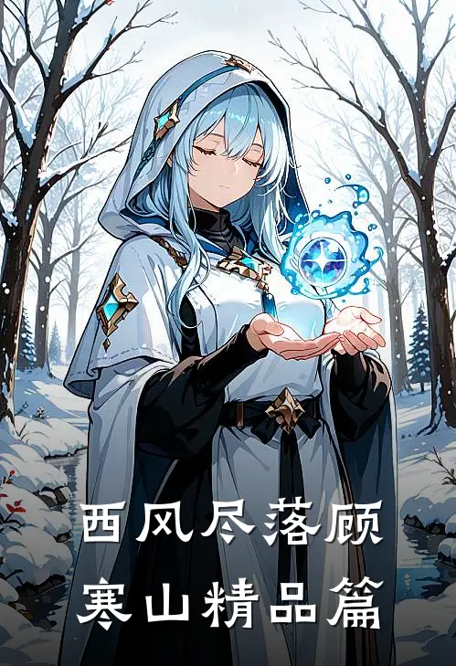西风尽落顾寒山精品篇