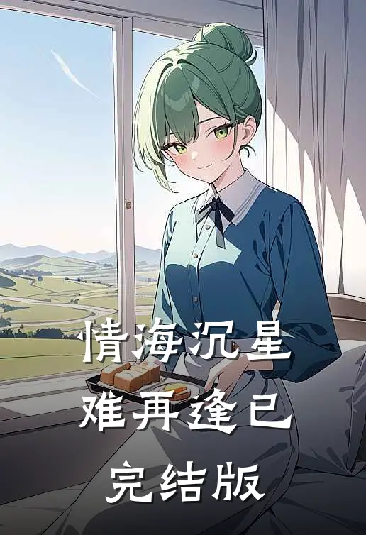 情海沉星难再逢已完结版