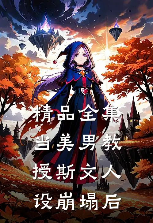精品全集当美男教授斯文人设崩塌后