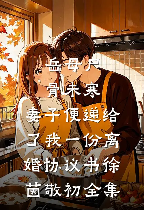 岳母尸骨未寒，妻子便递给了我一份离婚协议书徐茵敬初全集