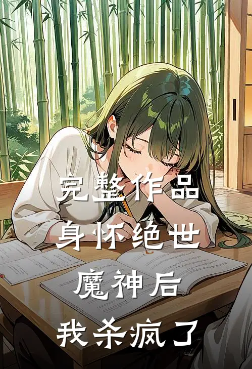 完整作品身怀绝世魔神后,我杀疯了