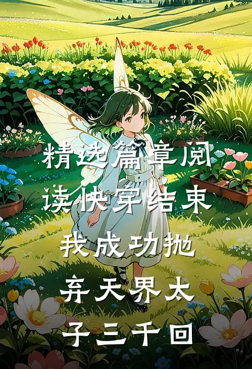 精选篇章阅读快穿结束，我成功抛弃天界太子三千回